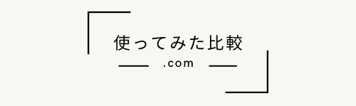 使ってみた比較.com